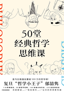 50堂經(jīng)典哲學(xué)思維課