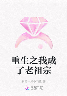 重生之我成了老祖宗