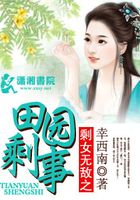 剩女無敵之田園喜事在線閱讀