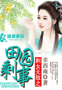 剩女無敵之田園喜事