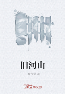 旧河山