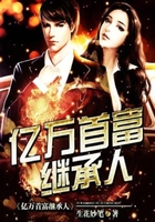 亿万首富继承人在线阅读