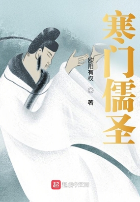 寒门儒圣在线阅读