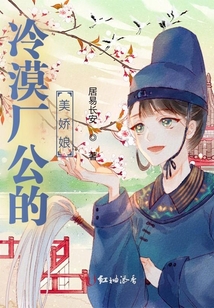 冷漠廠公的美嬌娘