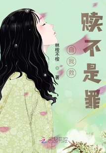 自我救贖不是罪