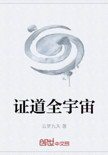 證道全宇宙