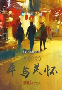 終生和平與關懷