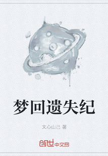 夢回遺失紀