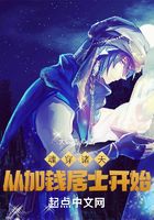 魂穿诸天从加钱居士开始