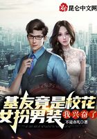 基友竟是校花女扮男装,我兴奋了