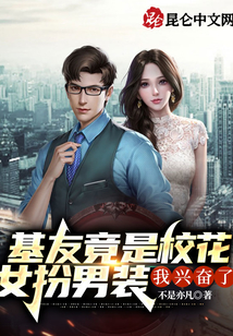 基友竟是校花女扮男装，我兴奋了在线阅读