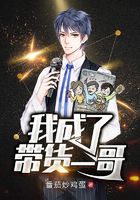 主播：我成了带货一哥在线阅读