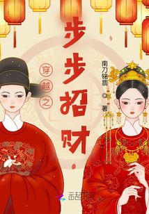 穿越之步步招財