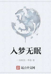入夢無眠