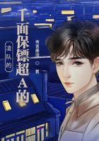 凌隊(duì)的千面保鏢超A的在線閱讀