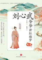 刘心武爷爷讲红楼梦·第二辑1:雨村赶考在线阅读
