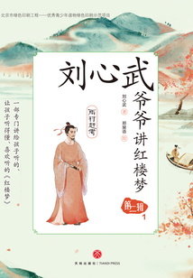 刘心武爷爷讲红楼梦·第二辑1：雨村赶考