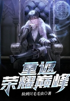 重返榮耀巔峰在線閱讀