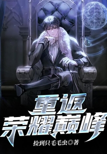 重返榮耀巔峰