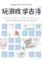 玩游戏 学古诗：少儿编程版（中册）