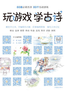 玩游戲 學古詩：少兒編程版（中冊）