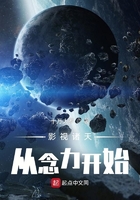 影视诸天从念力开始在线阅读
