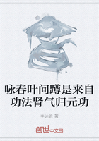 咏春叶问蹲是来自功法肾气归元功在线阅读