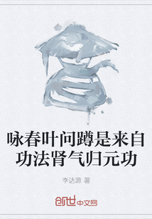 詠春葉問蹲是來自功法腎氣歸元功