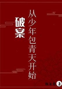 破案：从少年包青天开始