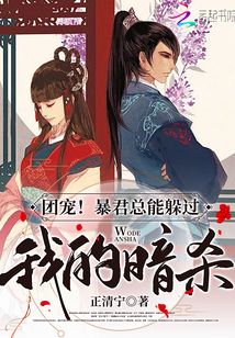團寵！暴君總能躲過我的暗殺
