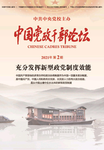 中國黨政干部論壇(2021年第2期)