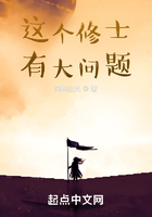 這個修士有大問題在線閱讀