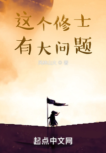 這個修士有大問題