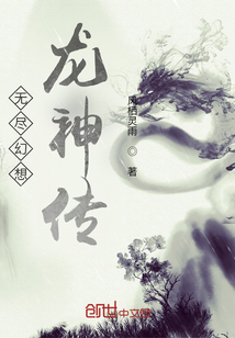 無盡幻想龍神傳