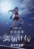 新皇登基,满朝奸佞