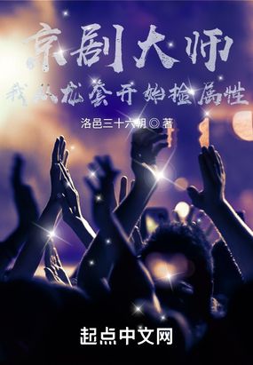 京剧大师：我从龙套开始捡属性在线阅读