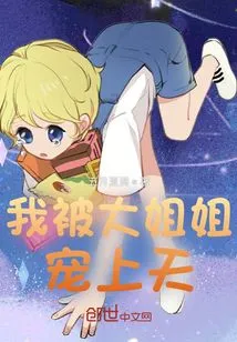 I'm Spoiled by My Elder Sister