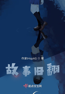 故事舊翻