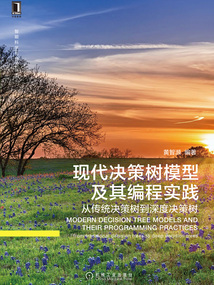 現(xiàn)代決策樹(shù)模型及其編程實(shí)踐：從傳統(tǒng)決策樹(shù)到深度決策樹(shù)