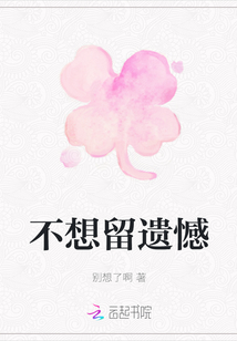不想留遺憾