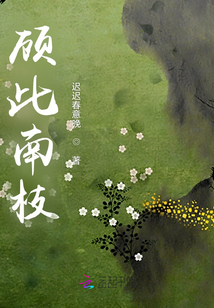 顧此南枝