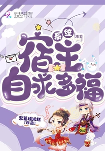 系統(tǒng)bug,宿主自求多福