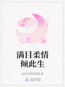 滿(mǎn)目柔情傾此生