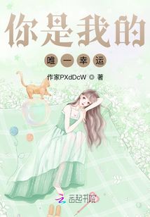 你是我的唯一幸運