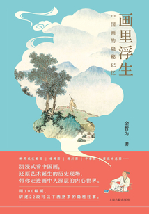 畫里浮生:中國畫的隱秘記憶