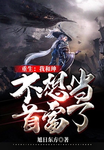 重生：我和珅不想當(dāng)首富了