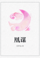 凰謀在線閱讀