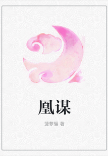 凰謀