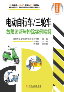 電動自行車/三輪車故障診斷與排除實例精解