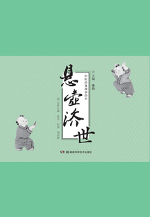 中醫經典故事繪本：懸壺濟世